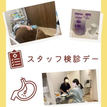 スタッフ検診デー