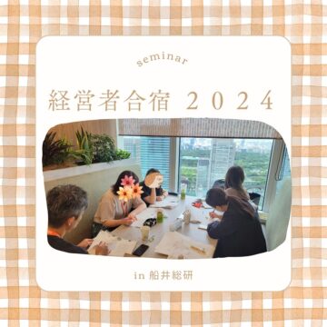 経営者合宿２０２４